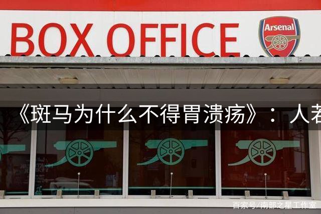 《斑马为什么不得胃溃疡》：人若无焦虑、紧张、内耗，能祛90%的病
