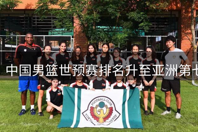 中国男篮世预赛排名升至亚洲第七 集训阵容微调