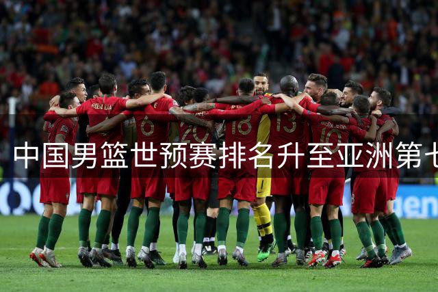 中国男篮世预赛排名升至亚洲第七 集训阵容微调