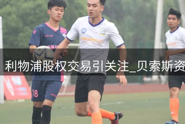 利物浦股权交易引关注 贝索斯资本布局体育产业