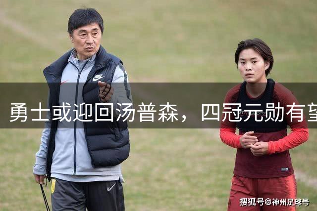 勇士或迎回汤普森，四冠元勋有望重返老东家