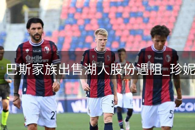 巴斯家族出售湖人股份遇阻 珍妮巴斯拒绝放权
