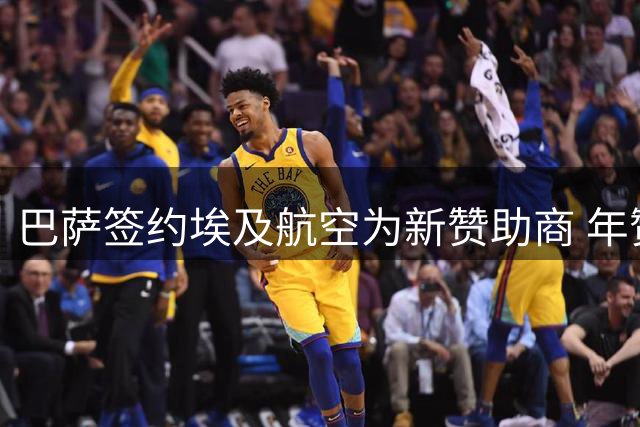 巴萨签约埃及航空为新赞助商 年赞助金额逾400万欧元