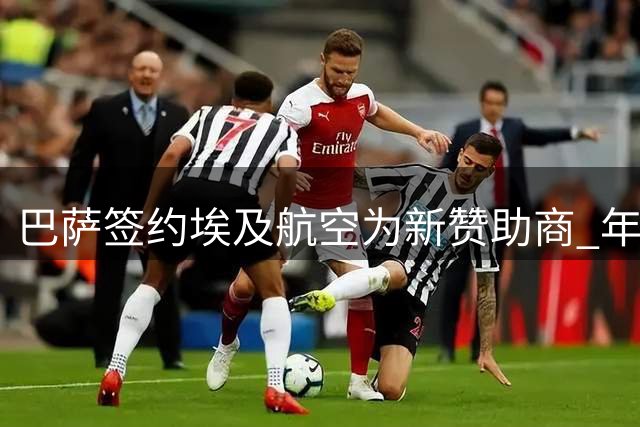 巴萨签约埃及航空为新赞助商 年赞助金额逾400万欧元