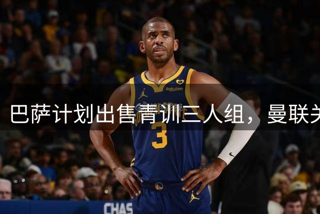 巴萨计划出售青训三人组，曼联关注巴尔德动态
