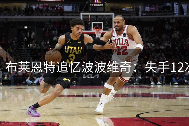 布莱恩特追忆波波维奇：失手12次后获恩师暖心激励