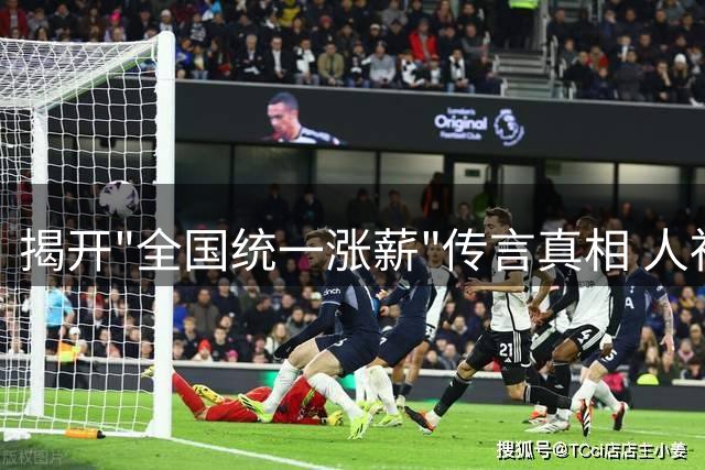 揭开"全国统一涨薪"传言真相 人社部发布会权威解读