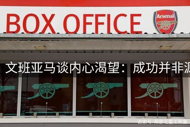 文班亚马谈内心渴望：成功并非源于对遗忘的恐惧