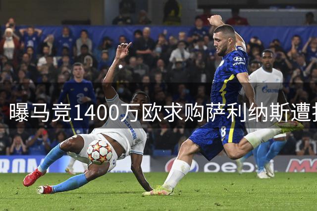 曝马竞1400万欧求购萨利纳斯遭拒 巴萨引援计划受挫