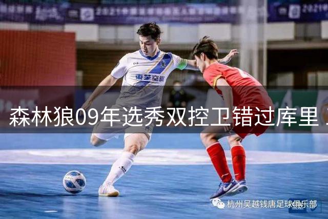 森林狼09年选秀双控卫错过库里 三大关键因素曝光