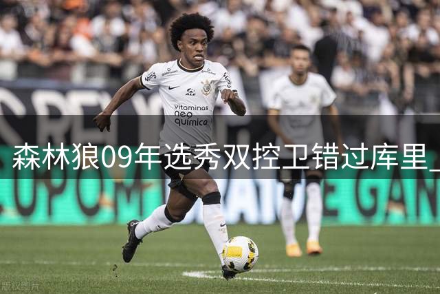森林狼09年选秀双控卫错过库里 三大关键因素曝光