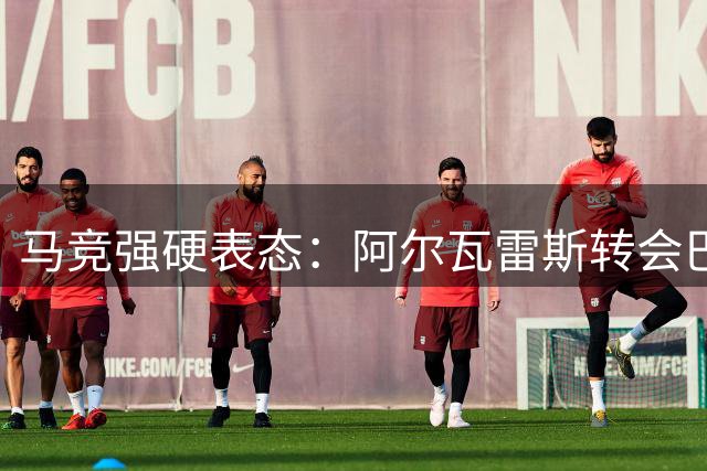 马竞强硬表态：阿尔瓦雷斯转会巴萨绝无可能